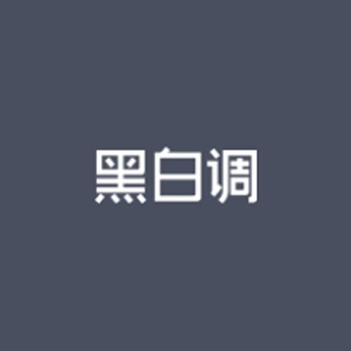 黑白调