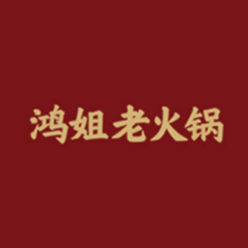 鸿姐老火锅
