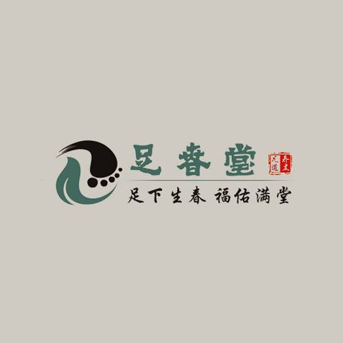 足春堂足浴