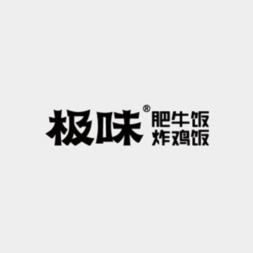 极味肥牛饭