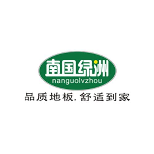 南国绿洲地板