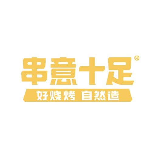 串意十足