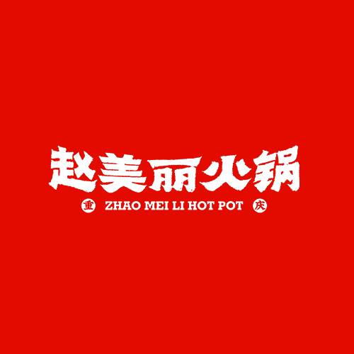 赵美丽火锅