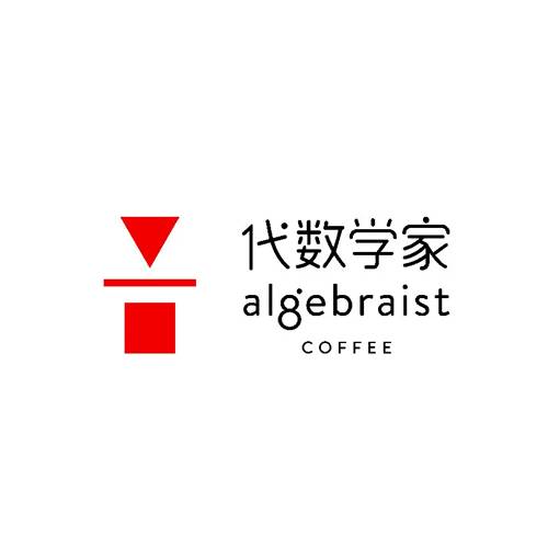 代数学家咖啡