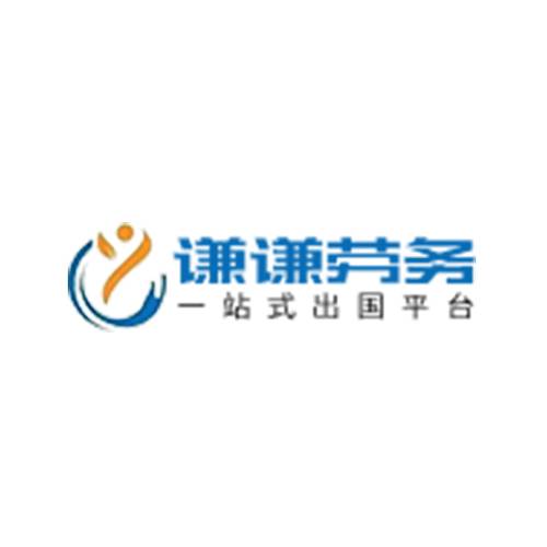 谦谦出国劳务
