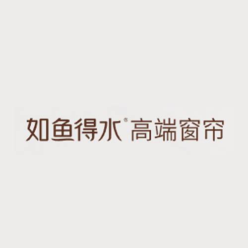 如鱼得水高端窗帘