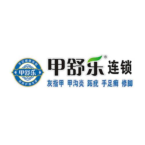 甲舒乐灰指甲足疗修脚