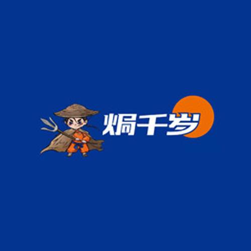 焗千岁