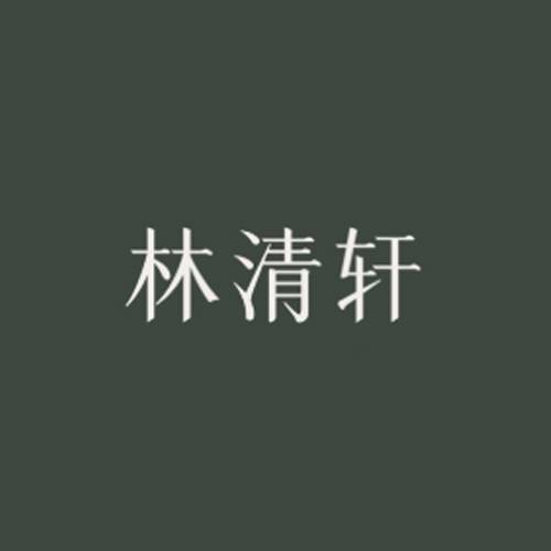 林清轩