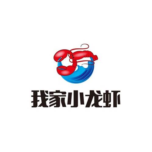 我家小龙虾