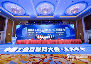 牵手蓝卓，嘉兴市首个工业互联网中心，签约！