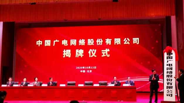 中国广电网络股份有限公司正式揭牌