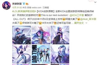 英雄联盟公布K/DA新皮肤 将于10月30日登陆