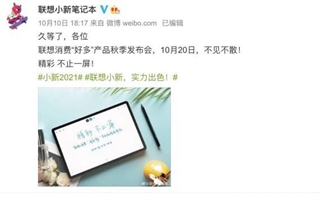 联想小新笔记本新品发布定档10月20日