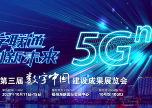 2020数字中国建设峰会开幕在即 联通创新会带来哪些惊喜