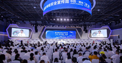 2020年国家网络安全宣传周启动
