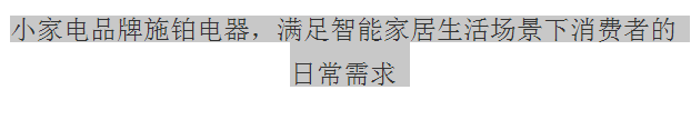 小家电品牌施铂电器，满足智能家居生活场景下消费者的日常需求