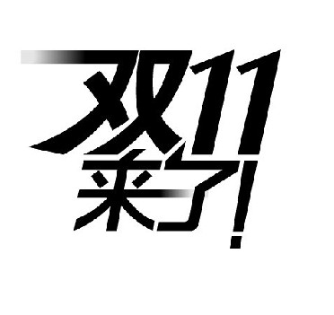 “双11”又提前了！或与传统“金九银十”合拍