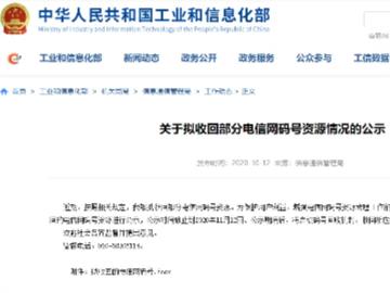 工信部：426 个电信网码号资源拟收回