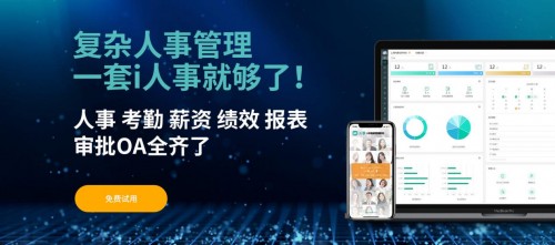 人力资源管理专业软件，为HR打造一站式管理流程闭环
