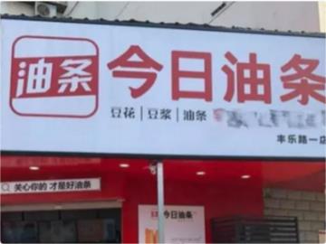 不止「今日油条」，互联网大厂同名餐厅还有「阿里骨头馆」、「京东肉饼」等