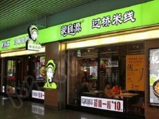 开一家蒙自源过桥米线需要多少钱 不断的为消费者带来更加完善的产品