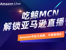 深圳首家亚马逊直播培训大会正式开启，名额有限！速来报名！