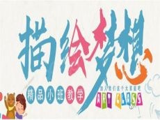 开一家蓝多奇国际少儿美术需要多少钱 引领学生开启多彩新奇的艺术人生
