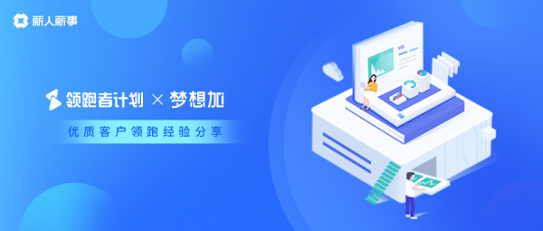 薪人薪事 x 梦想加，互联网+企业的人力资源管理信息化升级