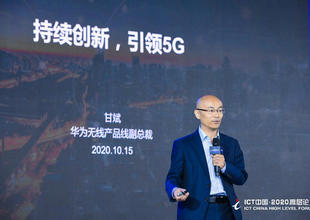 华为甘斌：5G业务年底将迎爆发 产业协同助力中国持续领先