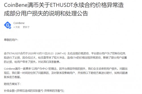 CoinBene满币张漾斌：凡平台事故导致的亏损一律包赔