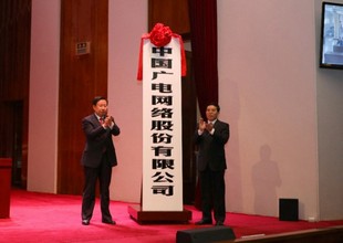 中国广电网络股份有限公司正式揭牌成立