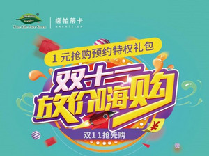 娜帕蒂卡：双11预售开启 1元预约双11专享特权