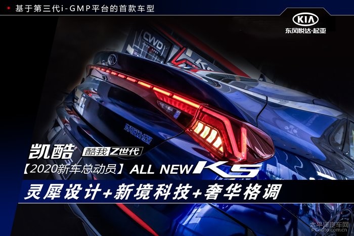 【2020新车总动员】静态品鉴新K5凯酷