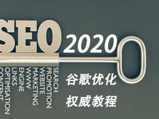 2020年谷歌优化教程