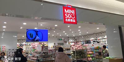 “十元店”名创优品赴美上市，首日市值达63亿美元
