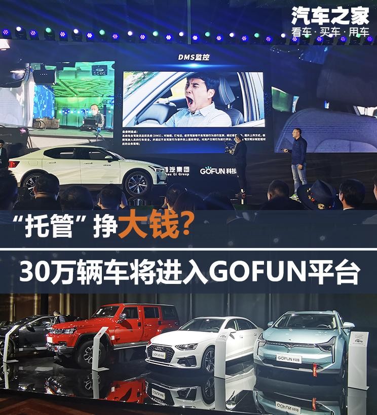 托管能挣钱？30万辆车将进入GOFUN平台