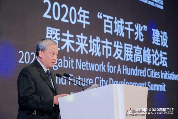 2020年“百城千兆”暨未来城市发展高峰论坛成功召开