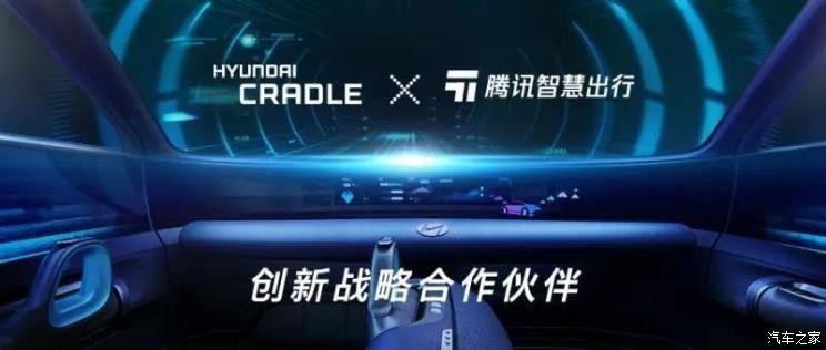 现代汽车集团创新中心牵手腾讯智慧出行