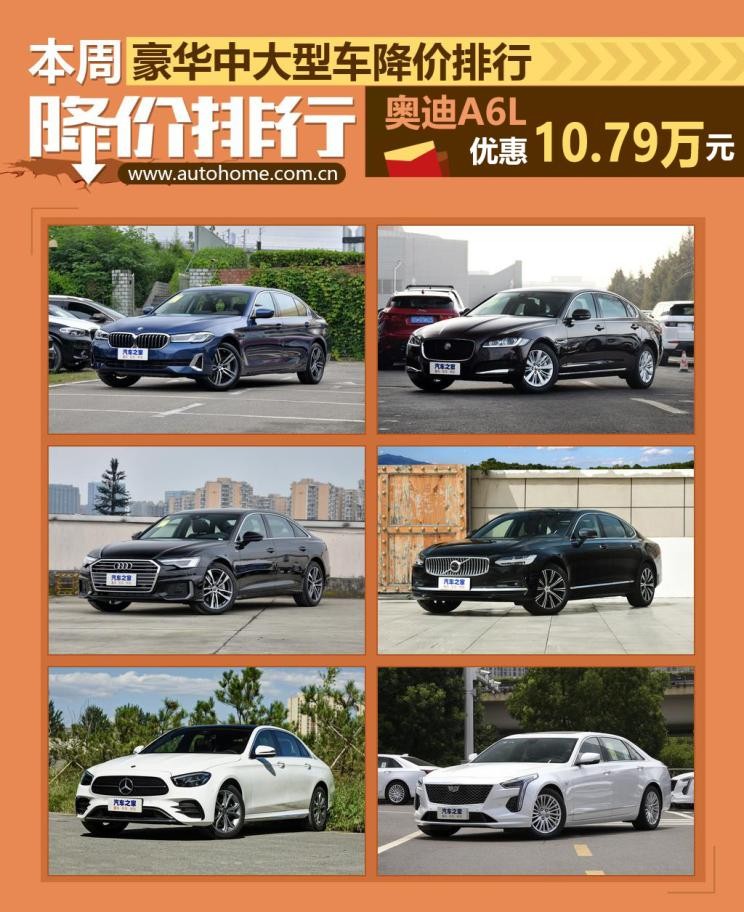 奥迪A6L降10.79万中大型车降价排行