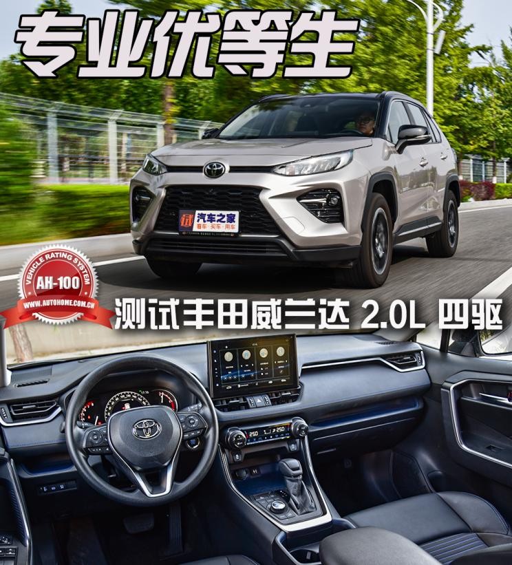专业优等生测试丰田威兰达2.0L四驱