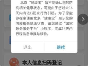 北京：微信、支付宝「健康宝」绑定不同手机，返京均须申报核验行程