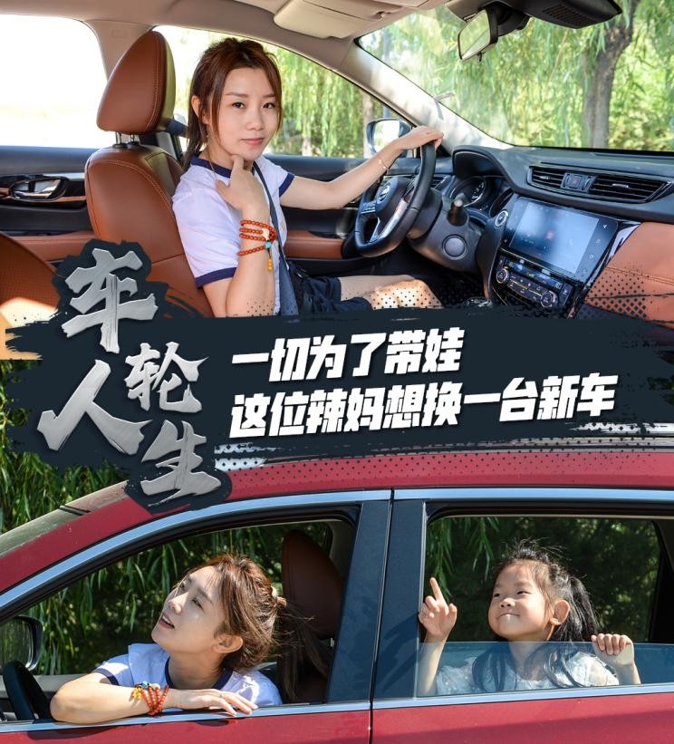 一切为了带娃这位辣妈想要换台新车
