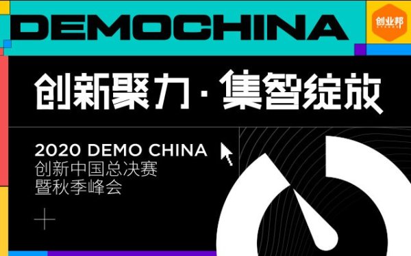 2020 DEMO CHINA首次进入成都，解码智慧经济新时代