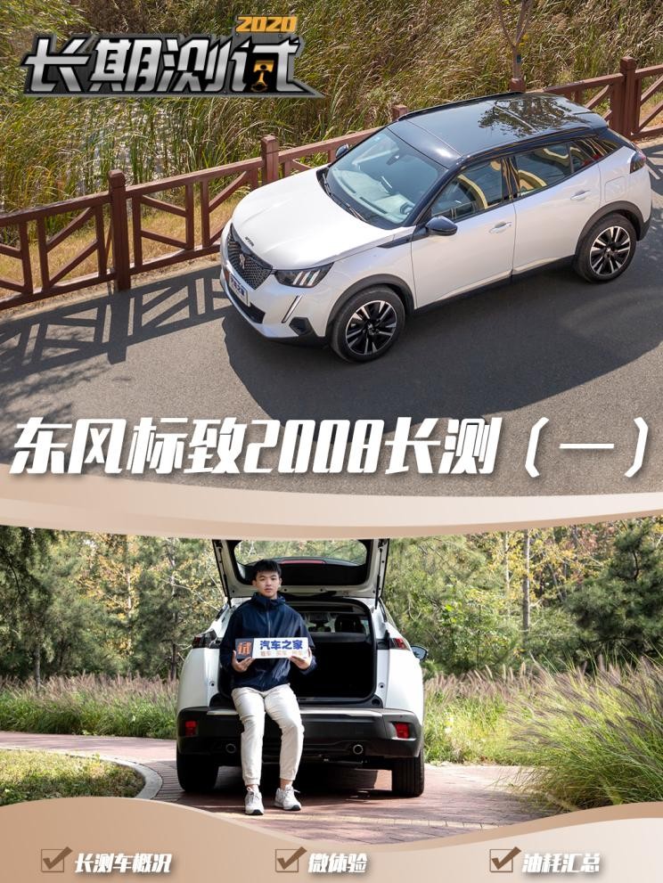 谈资少不了标致2008长期测试（1）