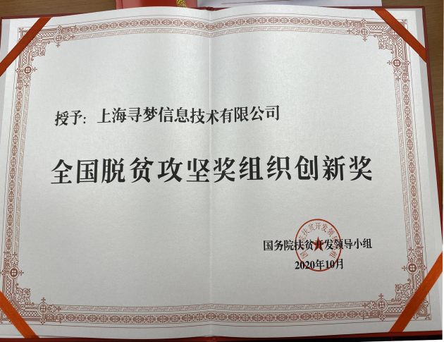 拼多多作为互联网企业代表获颁全国脱贫攻坚奖“组织创新奖”