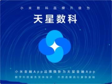 小米数科品牌升级为天星数科，小米金融 App 同步更名