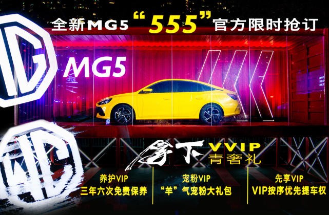 全新MG5开启盲订，预定可按序优先提车