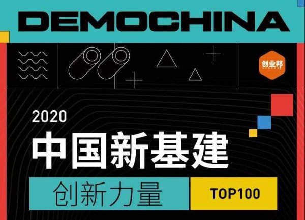 重磅丨创业邦2020中国新基建创新力量TOP100榜单公布，它们凭什么抢占产业新奇点？