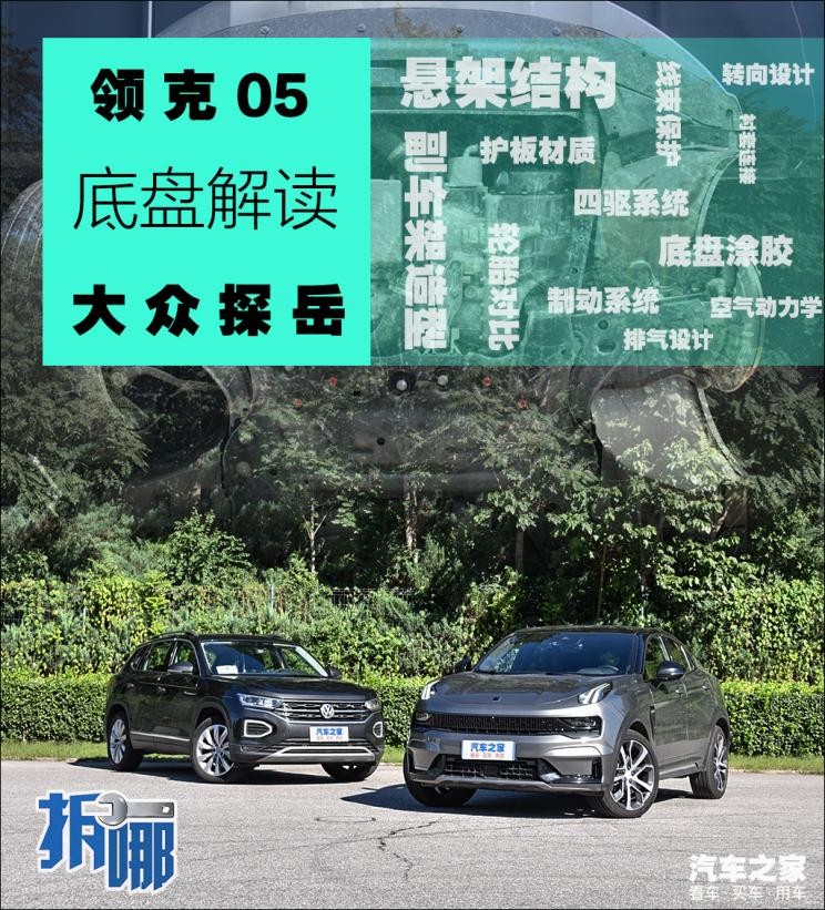 拆哪：中外对比聊领克05/大众探岳底盘